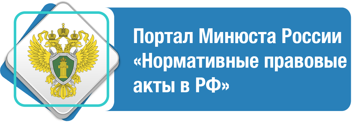 Нормативные правовые акты в Российской Федерации Министерство юстиции Российской Федерации